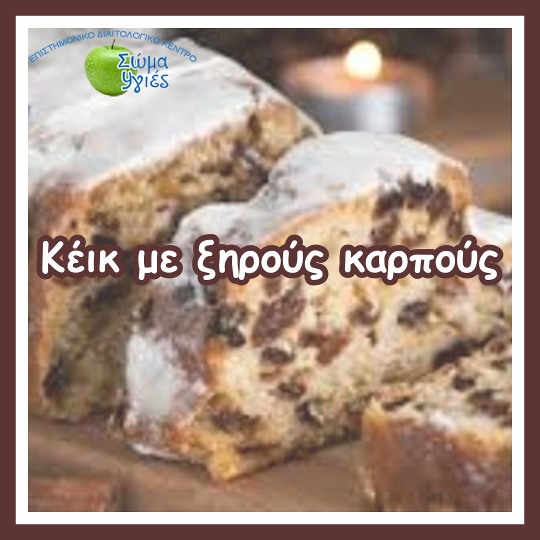 Κέικ με ξηρούς καρπούς